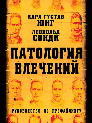 cover image of Патология влечений. Руководство по профайлингу